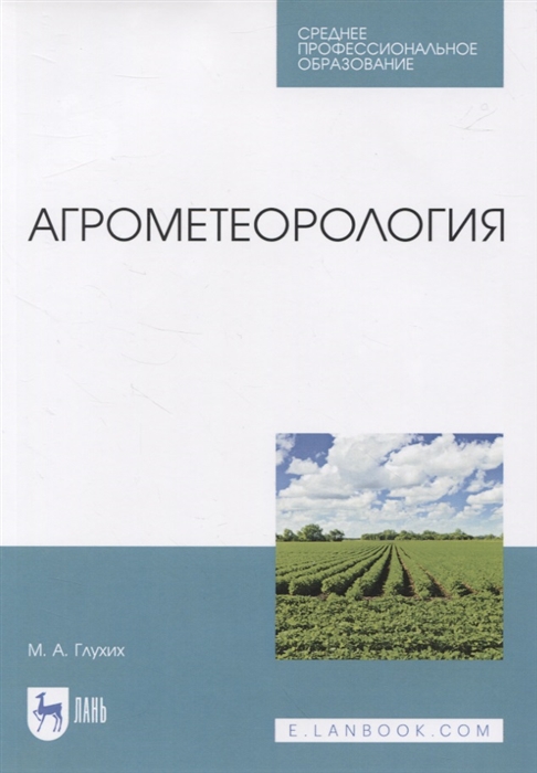 Глухих М. - Агрометеорология Учебник