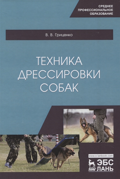 Гриценко В. - Техника дрессировки собак Учебное пособие