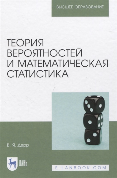 

Теория вероятностей и математическая статистика Учебное пособие для вузов