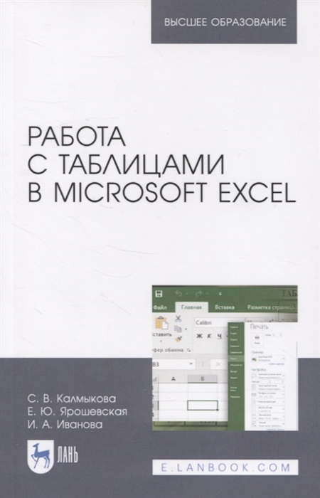 Калмыкова С., Ярошевская Е., Иванова И. - Работа с таблицами в Microsoft Excel Учебно-методическое пособие для вузов