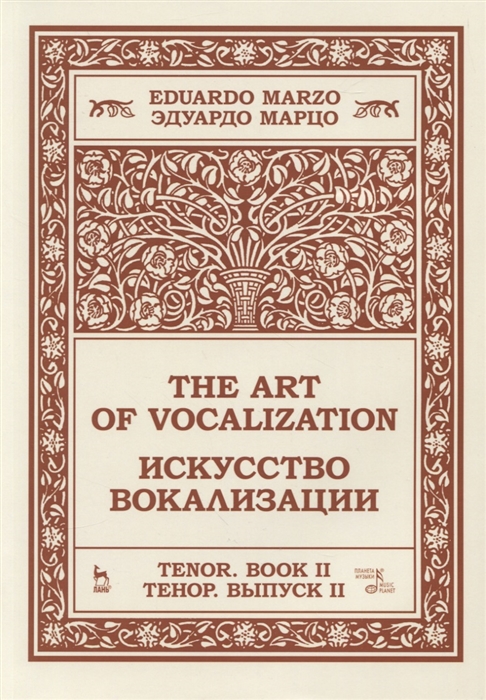 Марцо Э. - Искусство вокализации Тенор Выпуск II Ноты