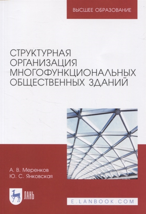 

Структурная организация многофункциональных общественных зданий Учебное пособие для вузов