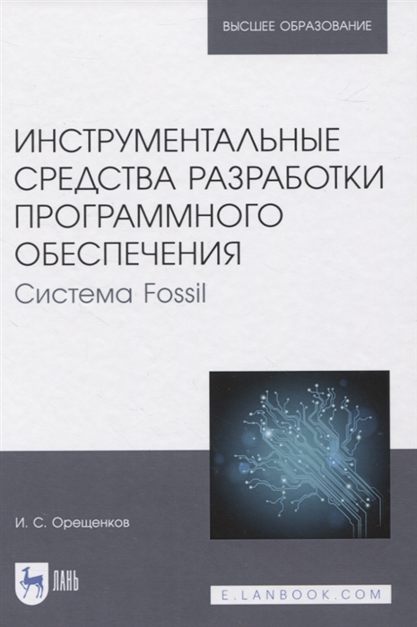 

Инструментальные средства разработки программного обеспечения Система Fossil Учебное пособие для вузов