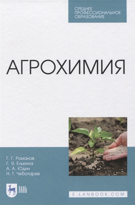 Романов Г., Елькина Г., Юдин А., Чеботарев Н. - Агрохимия Учебное пособие