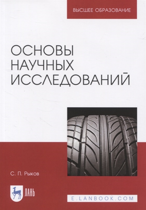 

Основы научных исследований Учебное пособие для вузов