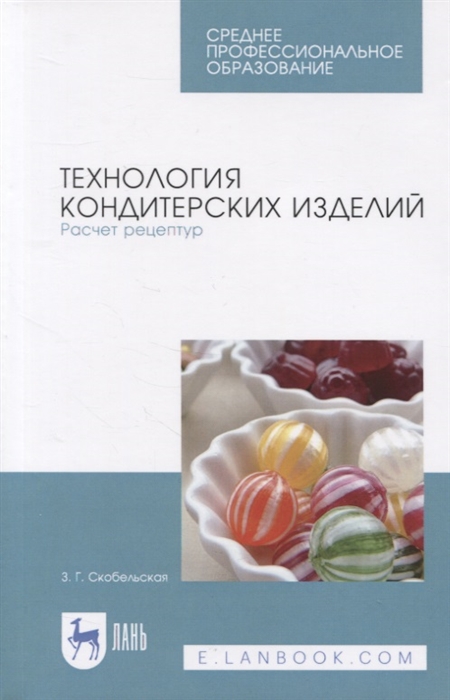 

Технология кондитерских изделий Расчет рецептур Учебное пособие