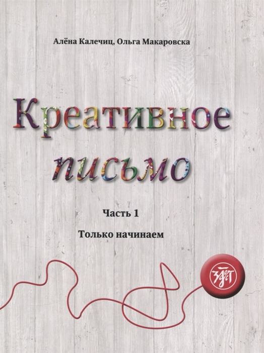 

Креативное письмо Часть 1 Только начинаем