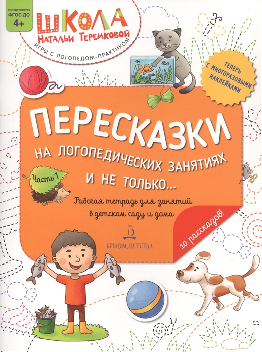 

Пересказки на логопедических занятиях и не только Часть 1
