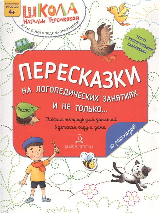 

Пересказки на логопедических занятиях и не только Часть 3