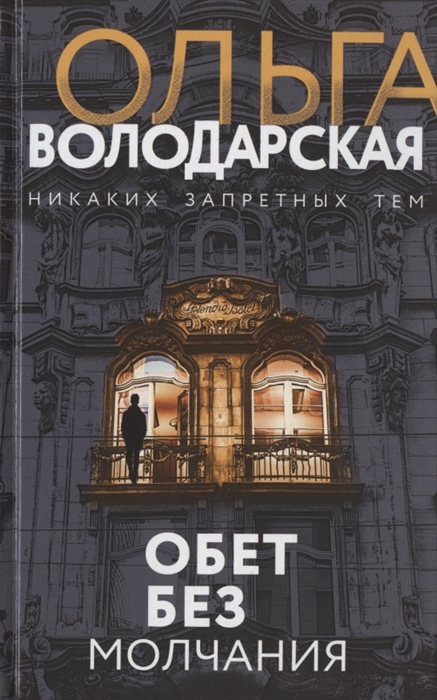 

Обет без молчания