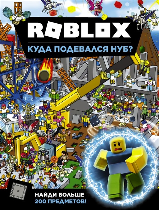

Roblox. Куда подевался Нуб