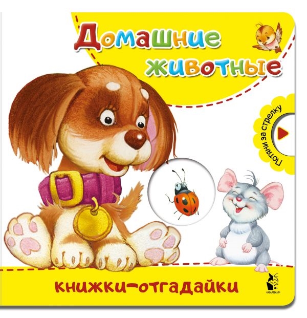 

Домашние животные