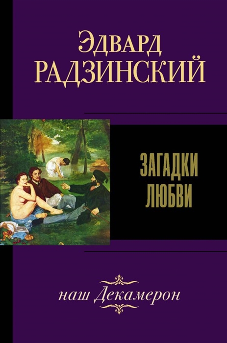 

Загадки любви наш Декамерон