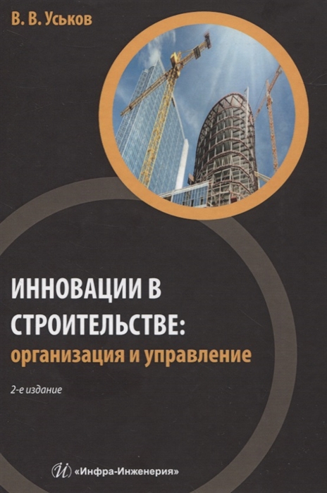 

Инновации в строительстве организация и управление