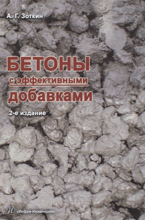 

Бетоны с эффективными добавками