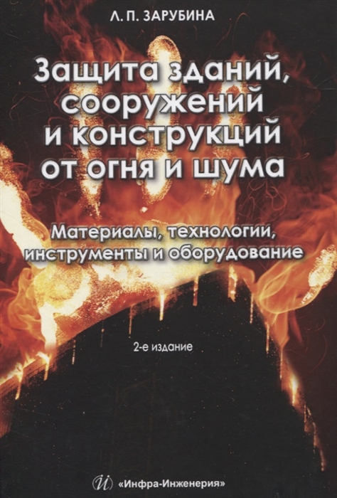 Зарубина Л. - Защита зданий сооружений и конструкций от огня и шума Материалы технологии инструменты и оборудование