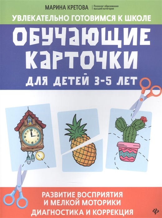 

Обучающие карточки для детей 3 - 5 лет Развитие восприятия и мелкой моторики Диагностика и коррекция