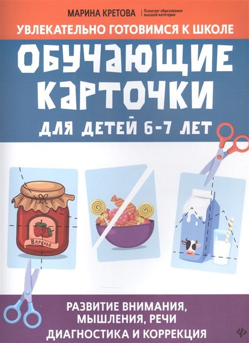 

Обучающие карточки для детей 6 - 7 лет Развитие внимания мышления речи Диагностика и коррекция