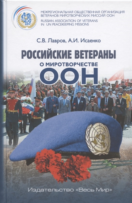 Лавров С., Исаенко А. - Российские ветераны о миротворчестве ООН