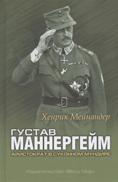

Густав Маннергейм Аристократ в суконном мундире