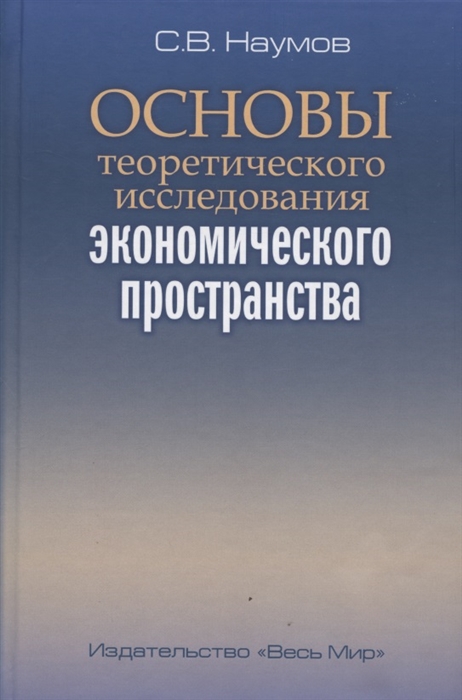 

Основы теоретического исследования экономического пространства