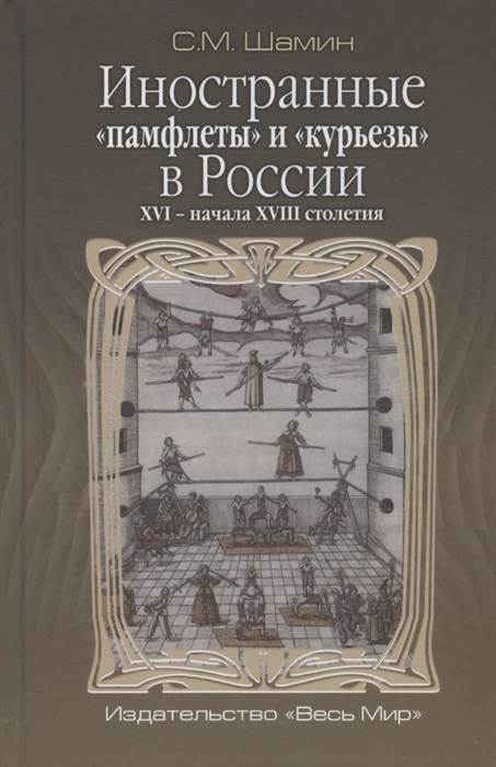 

Иностранные памфлеты и курьезы в России XVI - начала XVIII столетия