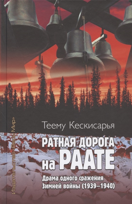 

Ратная дорога на Раате Драма одного сражения Зимней войны 1939 1940