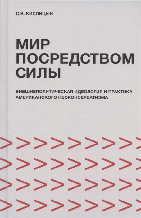 

Мир посредством силы внешнеполитическая идеология и практика американского неоконсерватизма