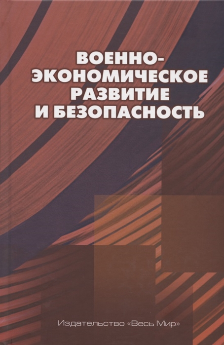 Военно-экономическое развитие и безопасность