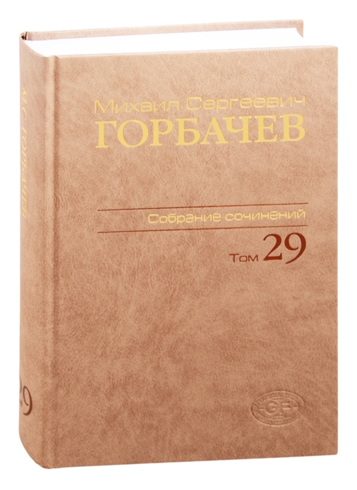 Горбачев М. - Михаил Сергеевич Горбачев Собрание сочинений Том 29 Октябрь ноябрь 1991