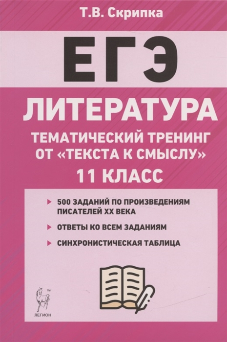 Скрипка Т. - ЕГЭ Литература 11-й класс Тематический тренинг от текста к смыслу Учебное пособие