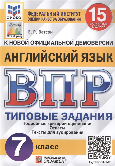 

Английский язык Всероссийская проверочная работа 7 класс Типовые задания 15 вариантов заданий