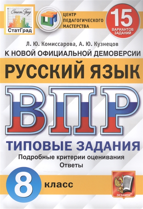 

Русский язык. Всероссийская проверочная работа. 8 класс. Типовые задания. 15 вариантов заданий