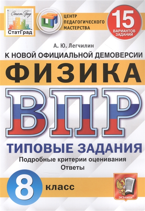 

Физика Всероссийская проверочная работа 8 класс Типовые задания 15 вариантов заданий