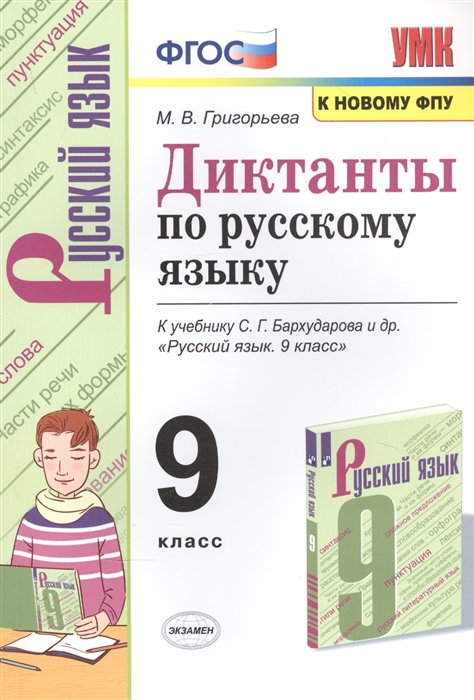 Григорьева М. - Диктанты по русскому языку К учебнику С Г Бархударова и др Русский язык 9 класс