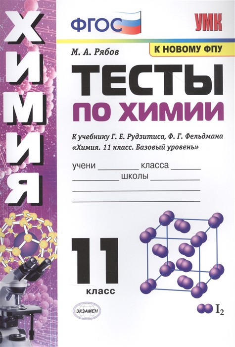 Тесты по химии К учебнику Г Е Рудзитис Ф Г Фельдмана Химия Базовый уровень 11 класс