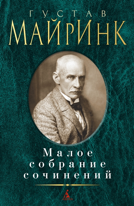 

Густав Майринк Малое собрание сочинений