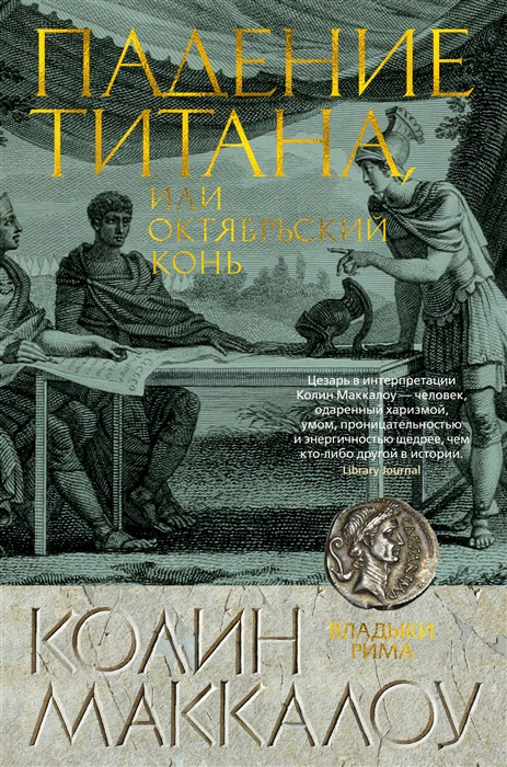 

Падение титана или Октябрьский конь