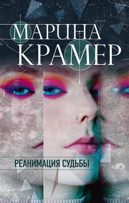 

Реанимация судьбы