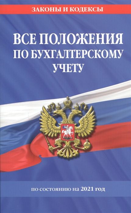 

Все положения по бухгалтерскому учету по состоянию на 2021 год