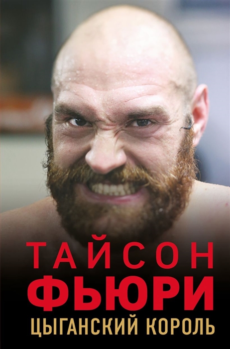 

Тайсон Фьюри Цыганский король