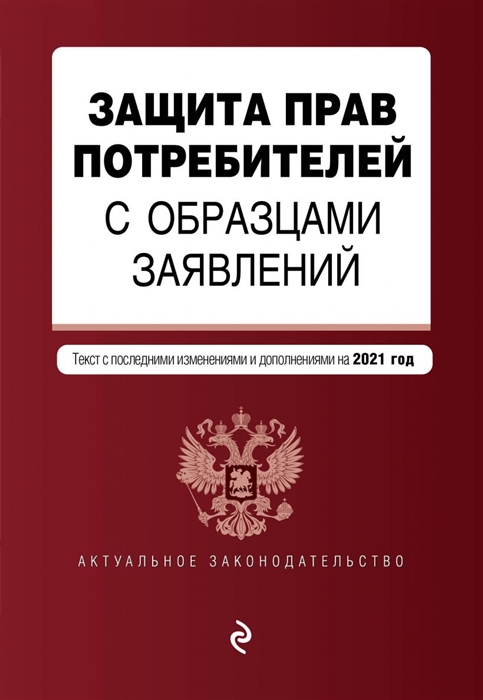 

Защита прав потребителей с образцами заявлений Текст с последними изменениями и дополнениями на 2021 год