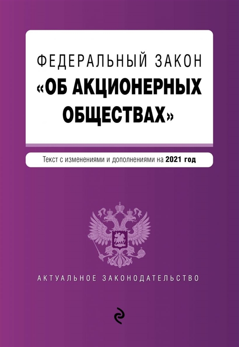 Федеральный закон Об акционерных обществах Текст с изменениями и дополнениями на 2021 год