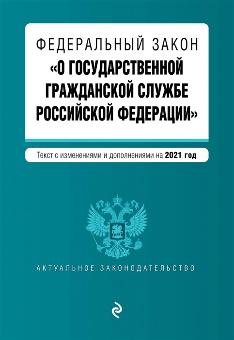 Федеральный закон О государственной гражданской службе Российской Федерации Текст с изменениями и дополнениями на 2021 год