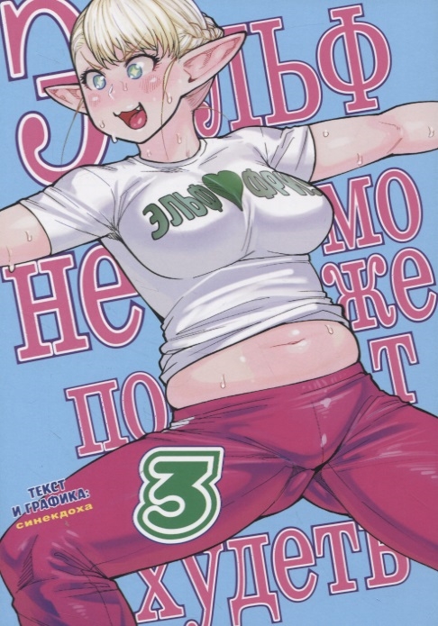 

Эльф не может похудеть Том 3