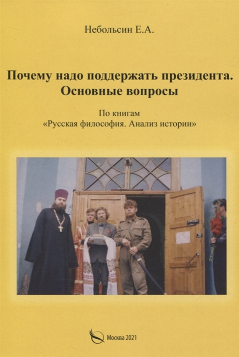 

Почему надо поддерживать президента Основные вопросы По книгам Русская философия Анализ истории