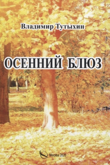 

Осенний блюз