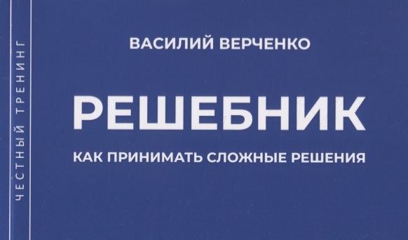 

Решебник Как принимать сложные решения