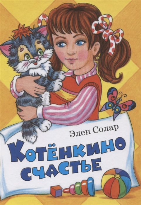 

Котенкино счастье