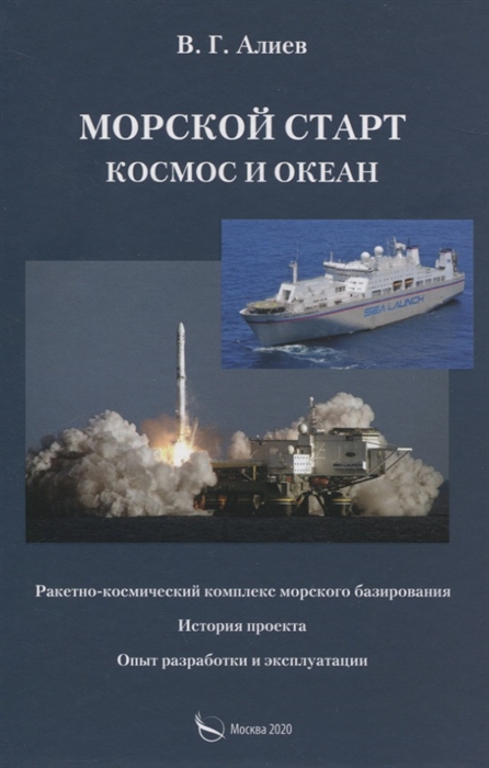 

Морской старт Космос и океан
